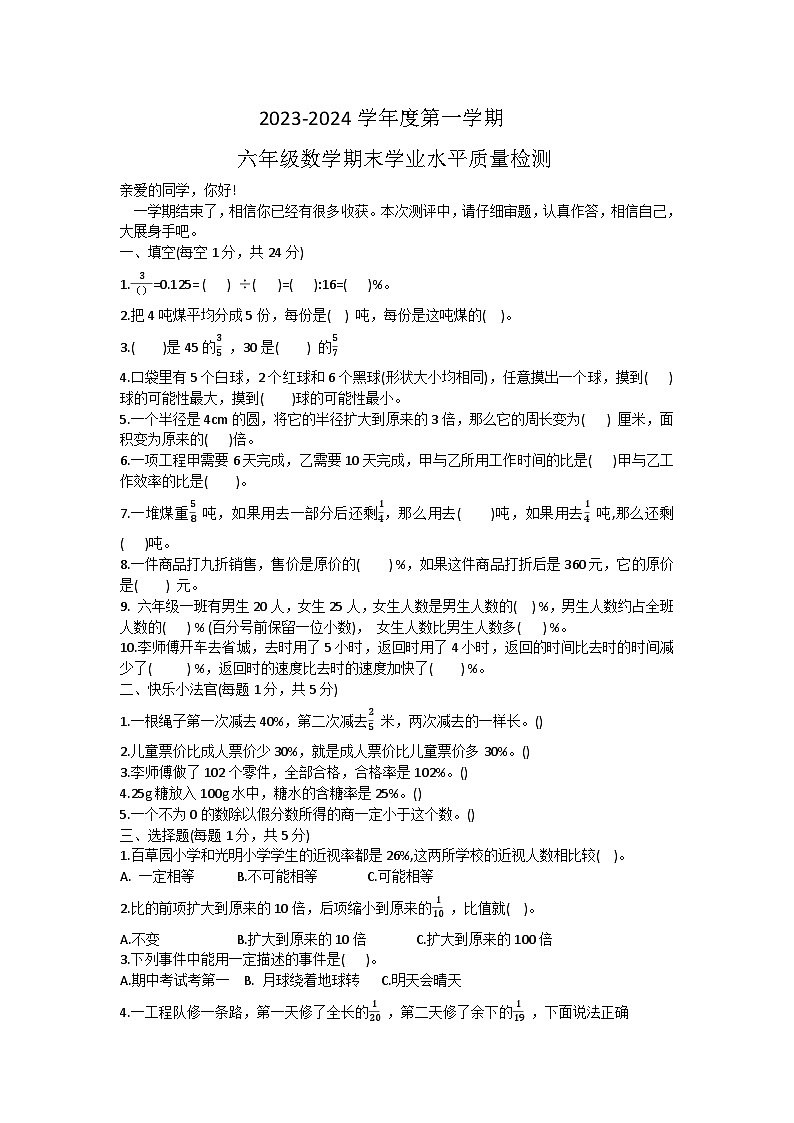 山东省聊城市东昌府区2023-2024学年六年级上学期期末考试数学试题第1页
