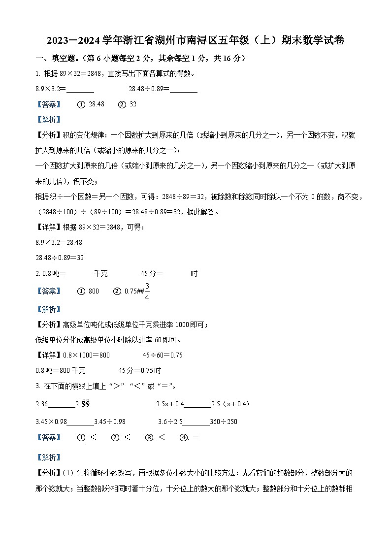 2023-2024学年浙江省湖州市南浔区人教版五年级上册期末测试数学试卷（原卷版+解析版）01