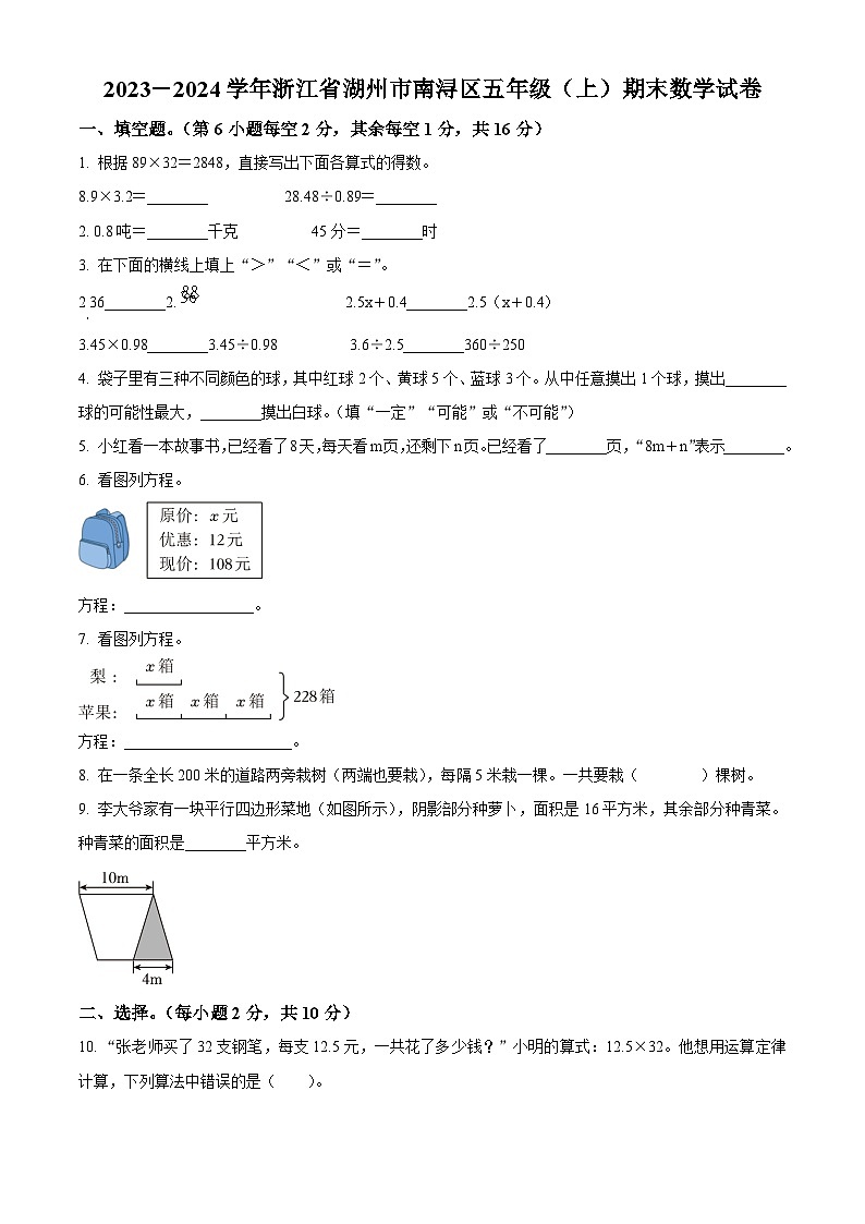 2023-2024学年浙江省湖州市南浔区人教版五年级上册期末测试数学试卷（原卷版+解析版）01