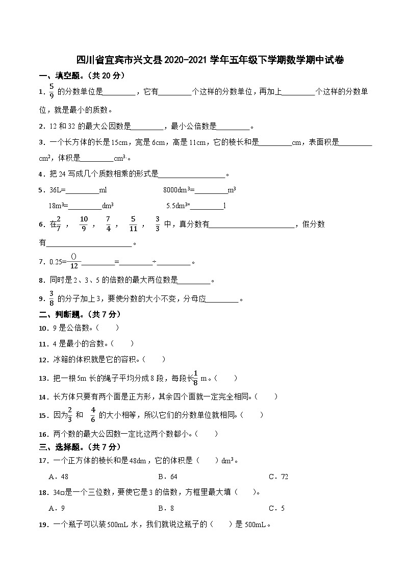 四川省宜宾市兴文县2020-2021学年五年级下学期数学期中试卷01