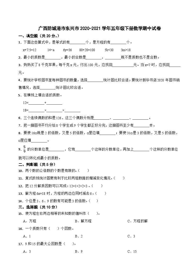 广西防城港市东兴市2020-2021学年五年级下册数学期中试卷第1页