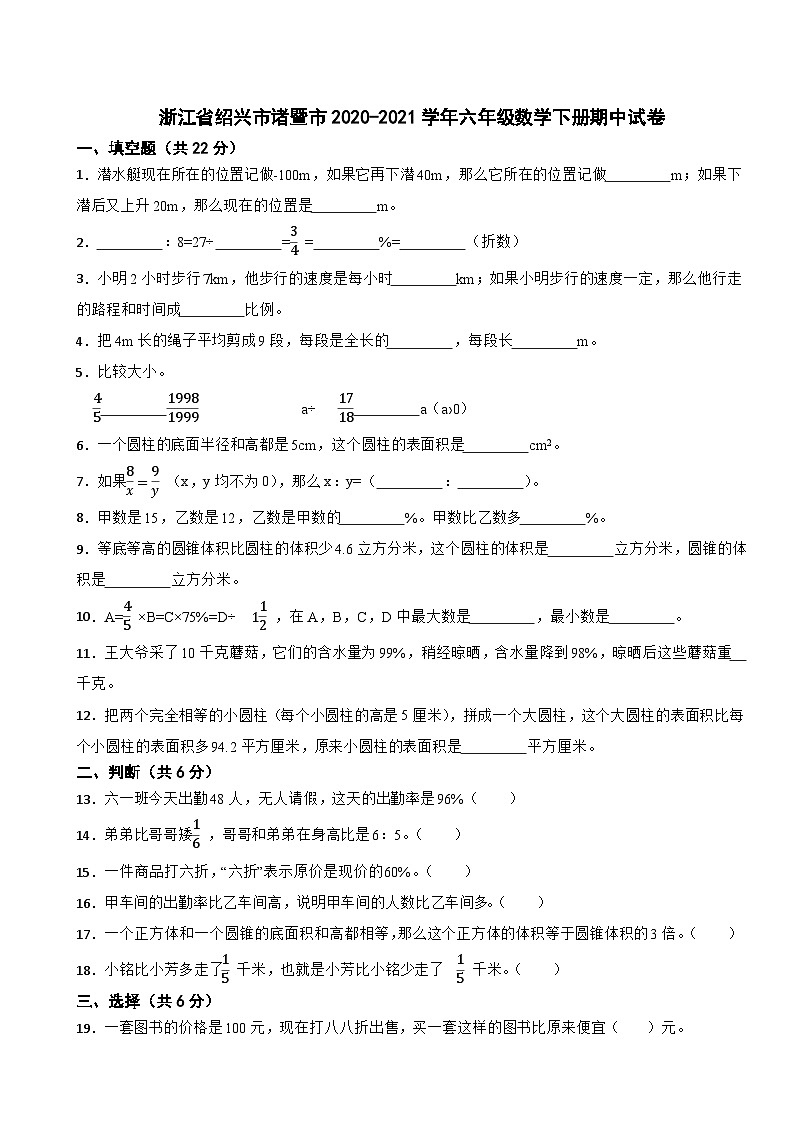 浙江省绍兴市诸暨市2020-2021学年六年级数学下册期中试卷第1页