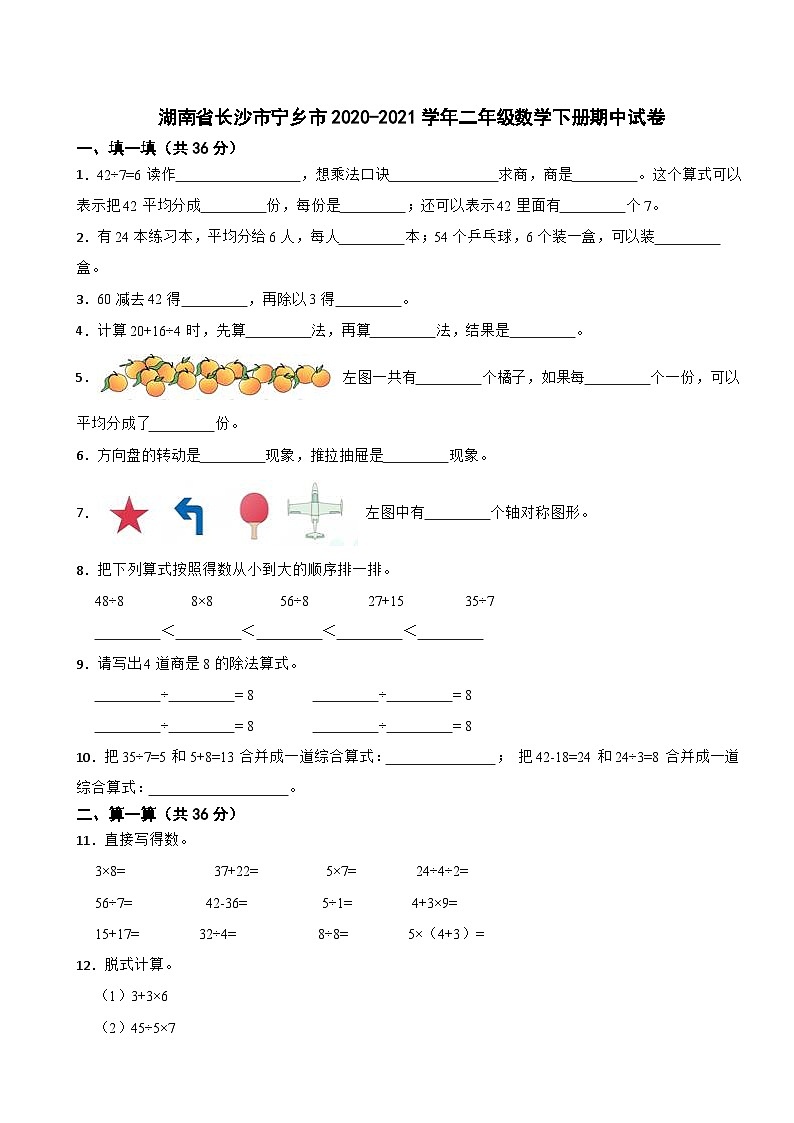 湖南省长沙市宁乡市2020-2021学年二年级数学下册期中试卷第1页