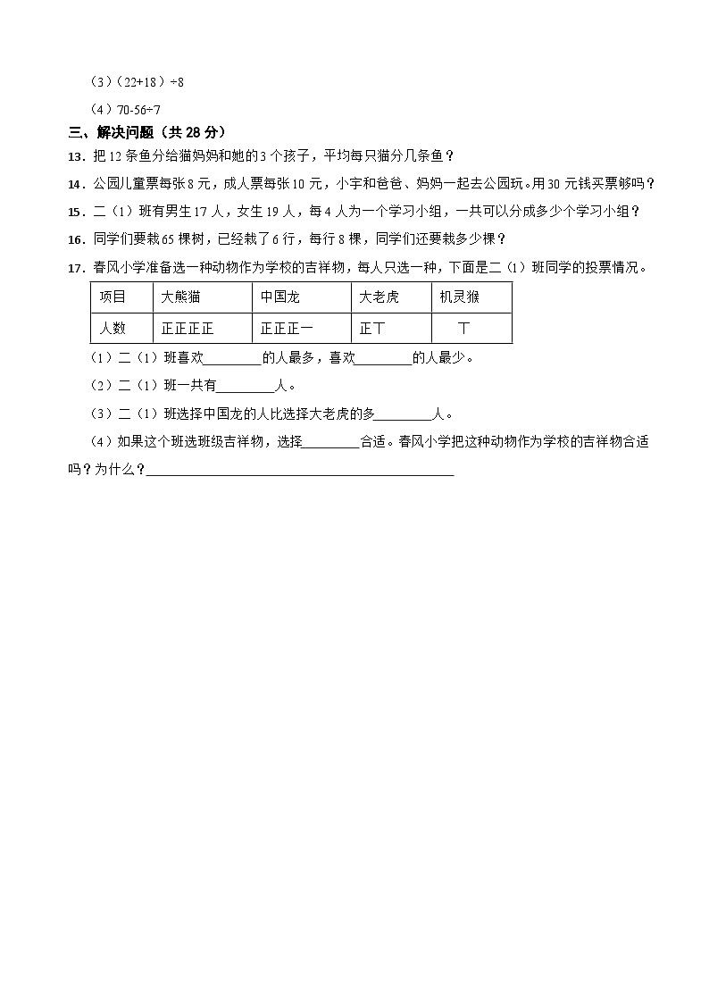 湖南省长沙市宁乡市2020-2021学年二年级数学下册期中试卷第2页