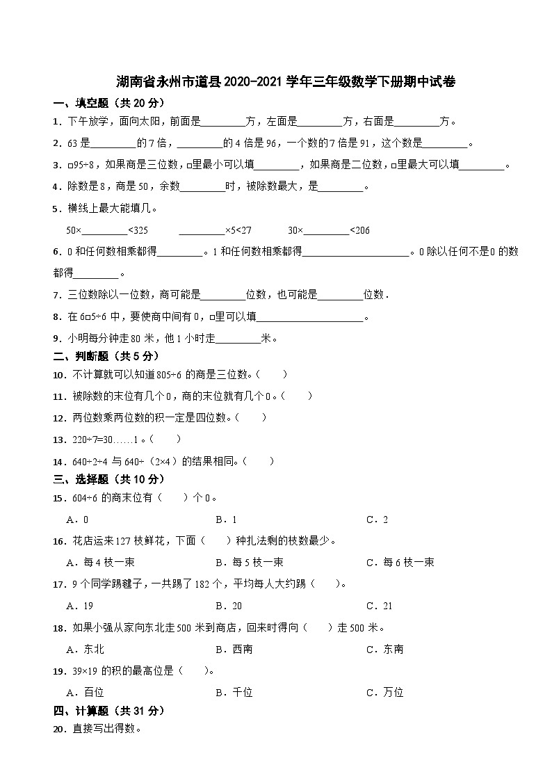 湖南省永州市道县2020-2021学年三年级数学下册期中试卷第1页