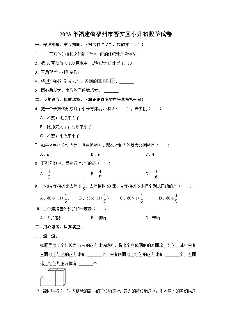 2023年福建省福州市晋安区小升初数学试卷01
