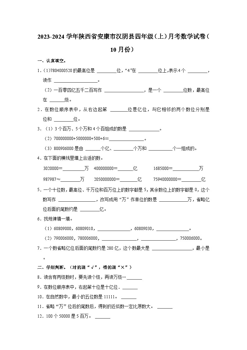 2023-2024学年陕西省安康市汉阴县四年级（上）月考数学试卷（10月份）第1页
