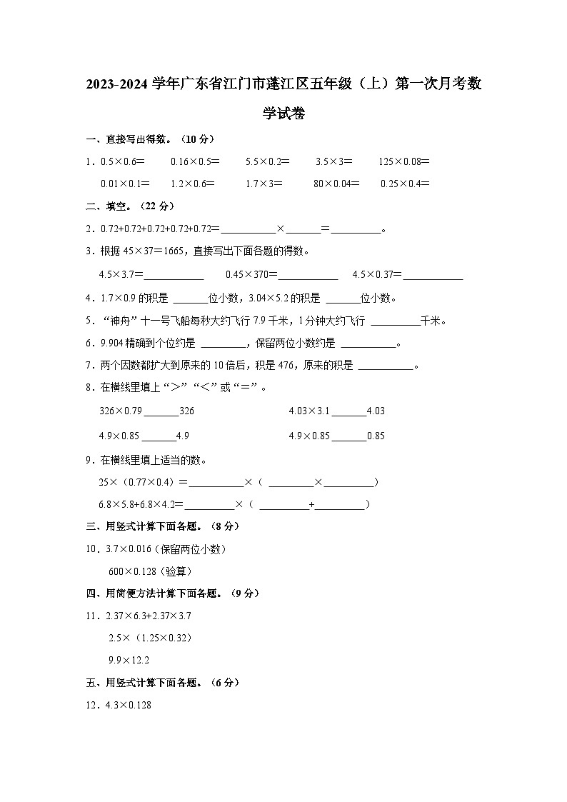 2023-2024学年广东省江门市蓬江区五年级（上）第一次月考数学试卷01