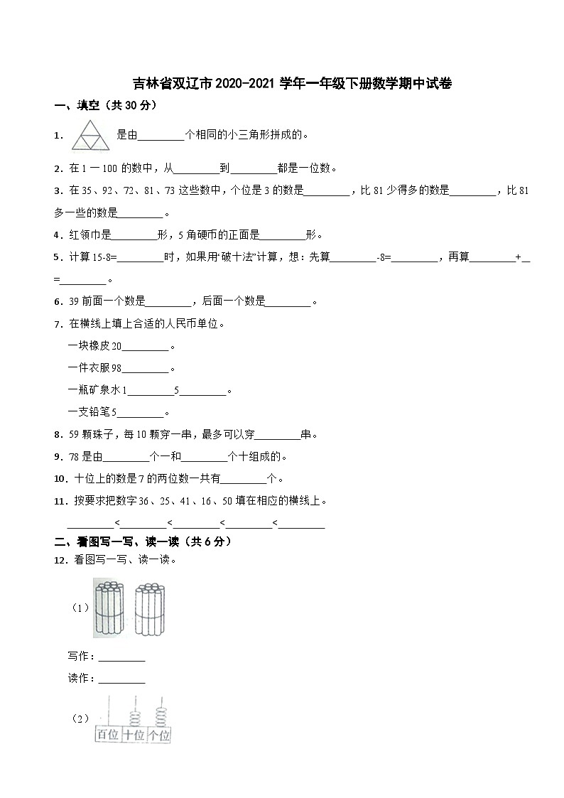 吉林省双辽市2020-2021学年一年级下册数学期中试卷01