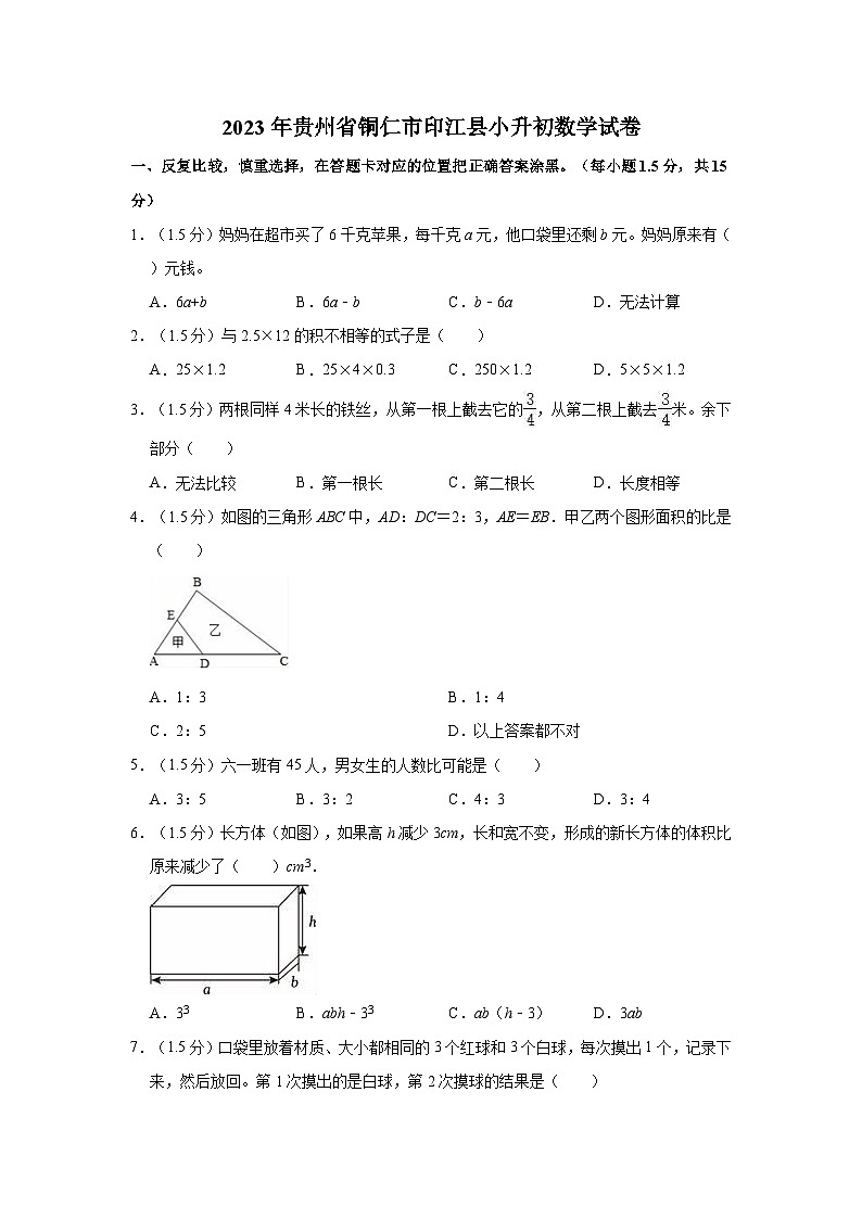 2023年贵州省铜仁市印江县小升初数学试卷第1页
