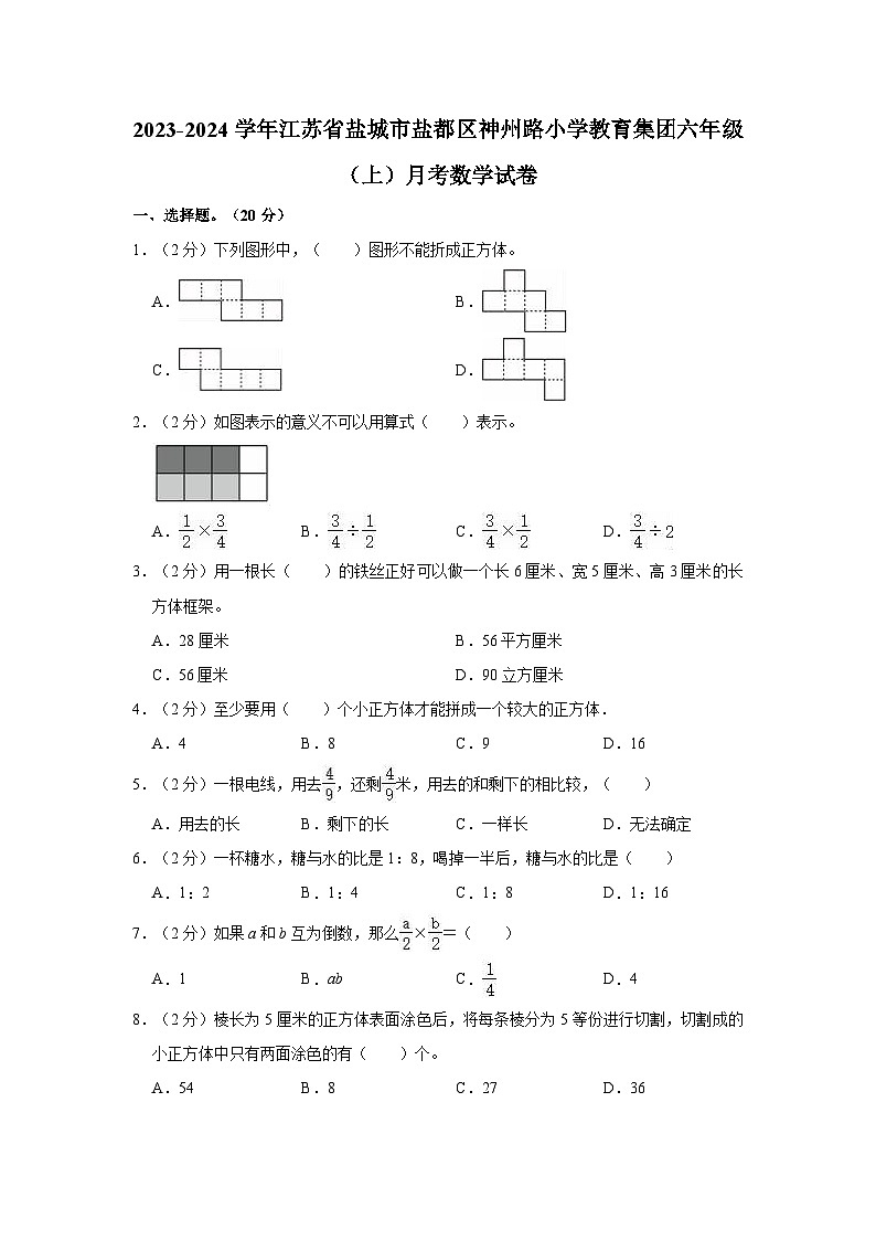 2023-2024学年江苏省盐城市盐都区神州路小学教育集团六年级（上）月考数学试卷01