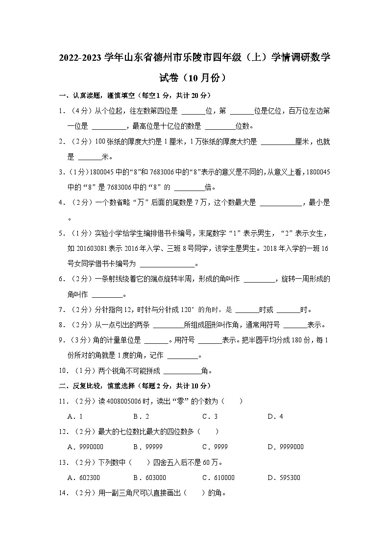 2022-2023学年山东省德州市乐陵市四年级（上）学情调研数学试卷（10月份）第1页