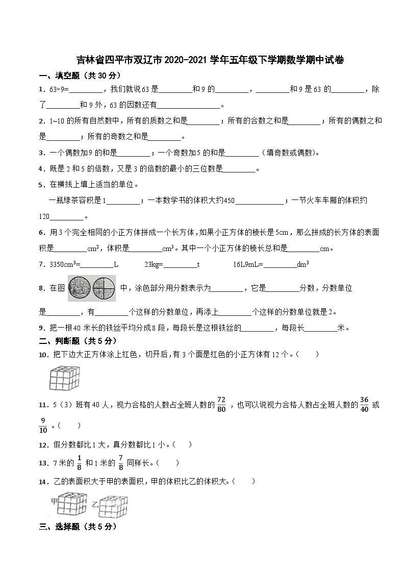 吉林省四平市双辽市2020-2021学年五年级下学期数学期中试卷第1页