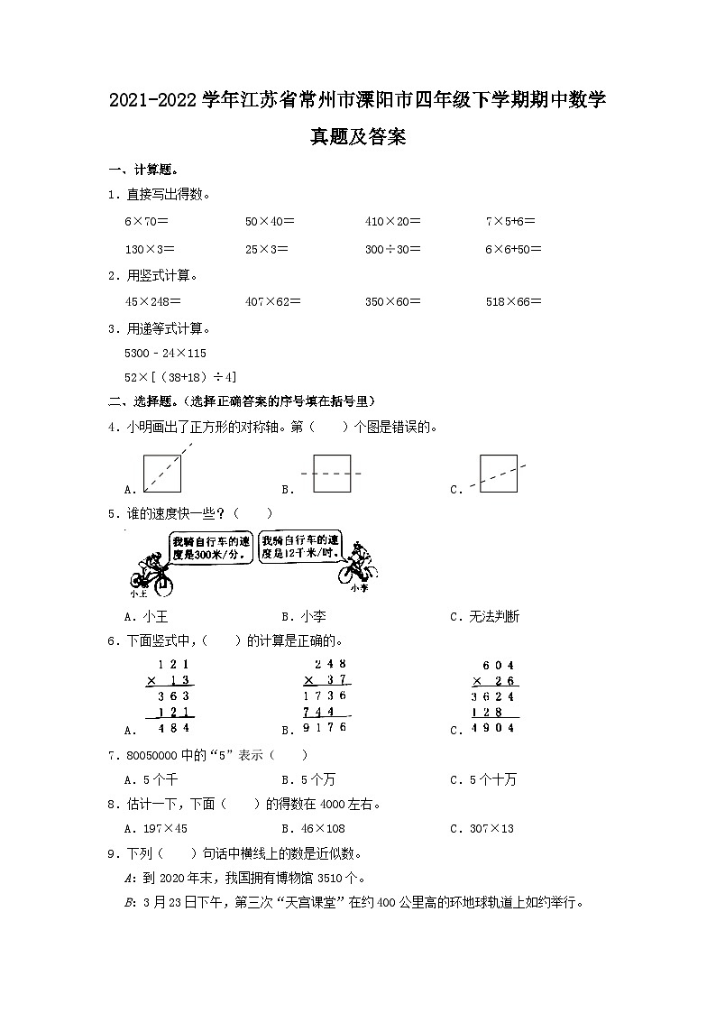 2021-2022学年江苏省常州市溧阳市四年级下学期期中数学真题及答案01