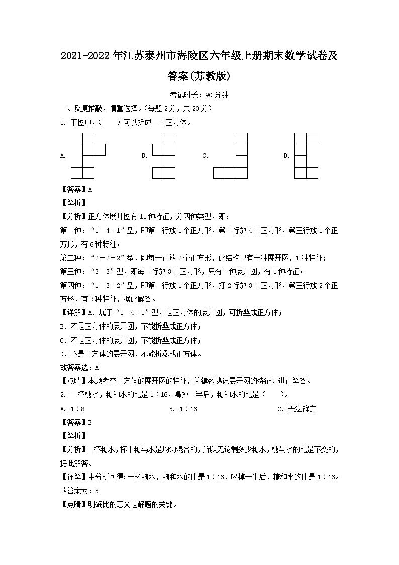 2021-2022年江苏泰州市海陵区六年级上册期末数学试卷及答案(苏教版)01