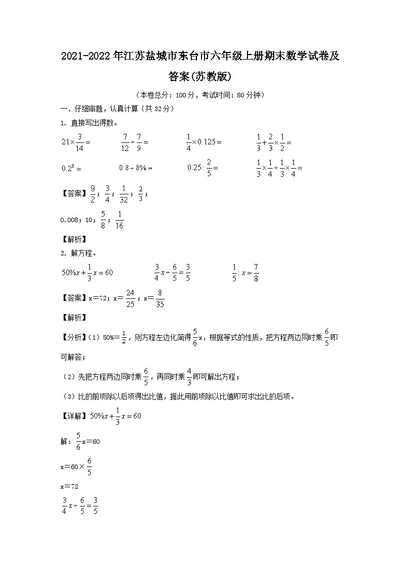 2021-2022年江苏盐城市东台市六年级上册期末数学试卷及答案(苏教版)第1页
