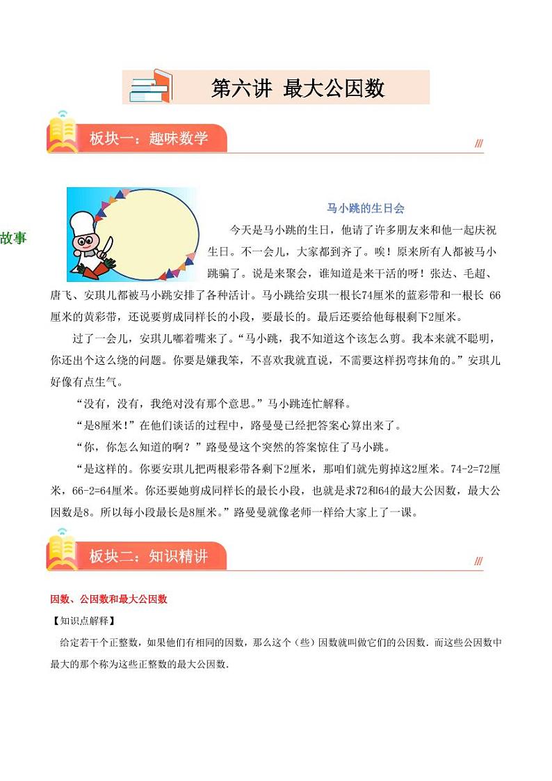 （奥数典型题）第六讲 最大公因数 2023-2024学年五年级下册数学思维拓展01