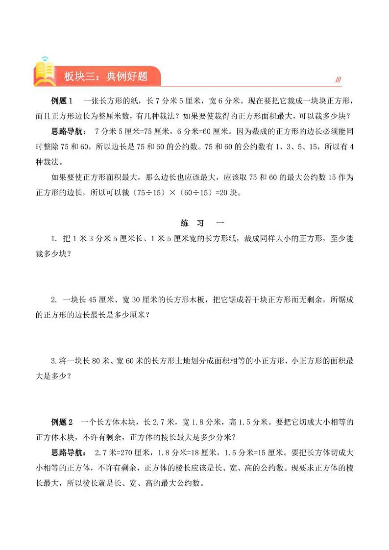 （奥数典型题）第六讲 最大公因数 2023-2024学年五年级下册数学思维拓展02