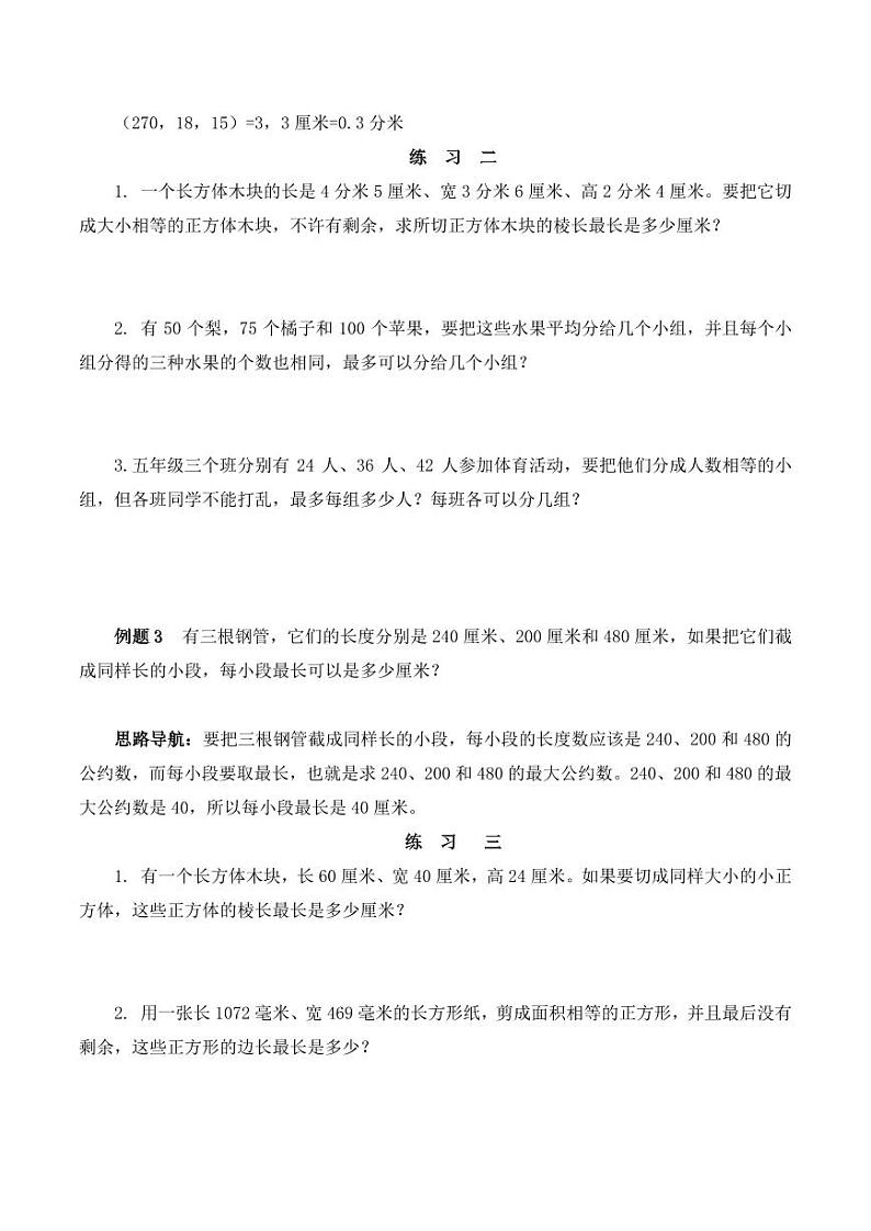 （奥数典型题）第六讲 最大公因数 2023-2024学年五年级下册数学思维拓展03