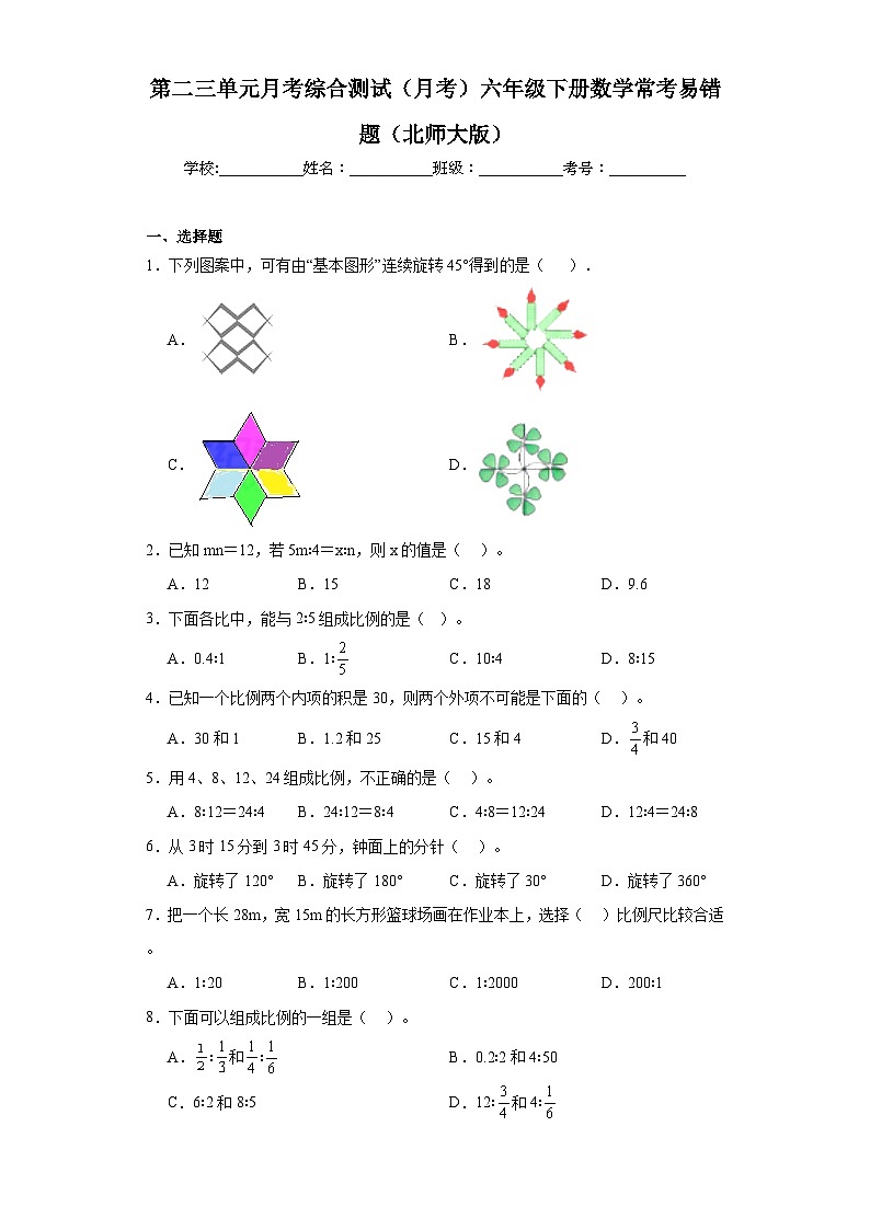 第二三单元月考综合测试（月考）六年级下册数学常考易错题（北师大版）第1页