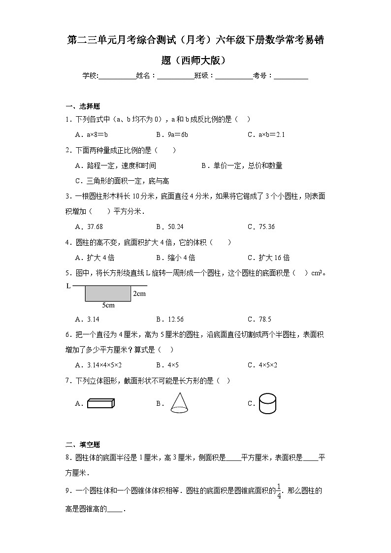 第二三单元月考综合测试（月考）六年级下册数学常考易错题（西师大版）第1页