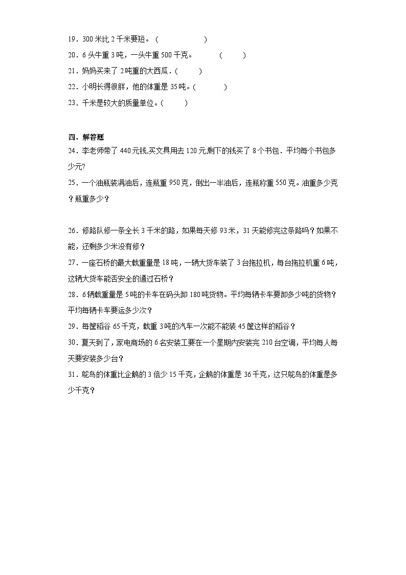 第二三单元月考综合测试（月考）三年级下册数学常考易错题（苏教版）03