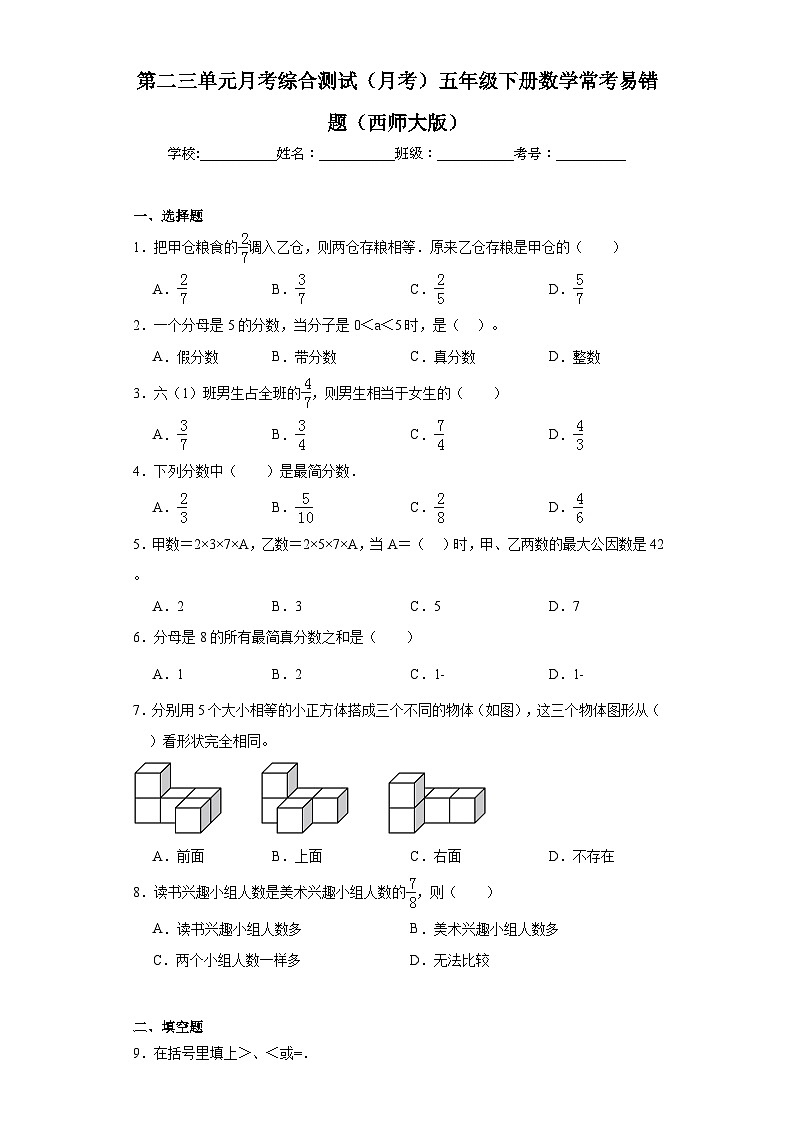 第二三单元月考综合测试（月考）五年级下册数学常考易错题（西师大版）第1页
