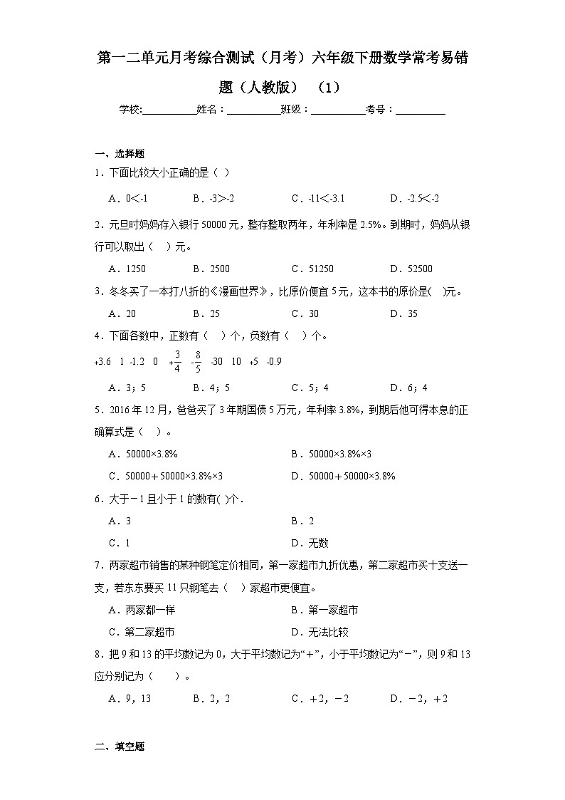 第一二单元月考综合测试（月考）六年级下册数学常考易错题（人教版）（1）01