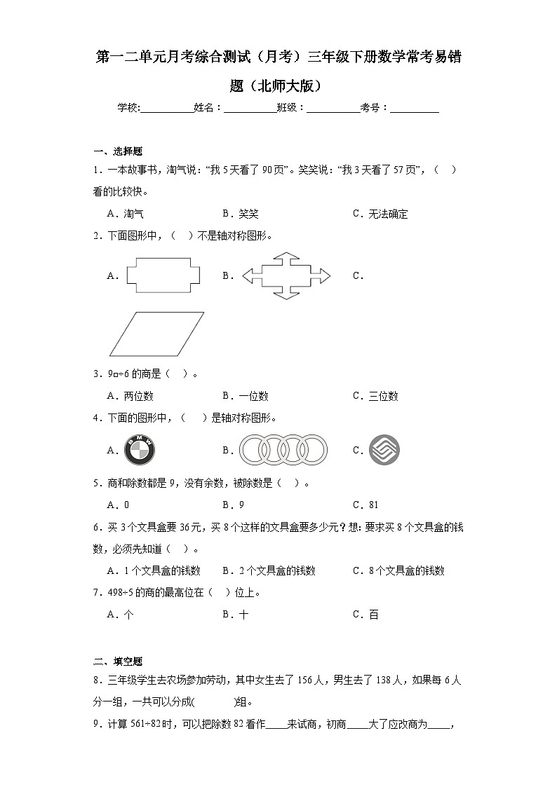 第一二单元月考综合测试（月考）三年级下册数学常考易错题（北师大版）01