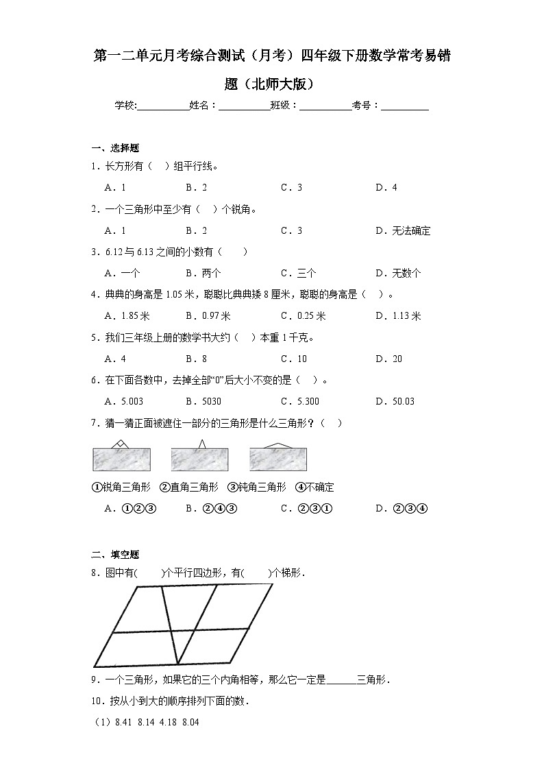 第一二单元月考综合测试（月考）四年级下册数学常考易错题（北师大版）第1页