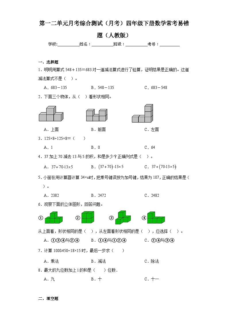第一二单元月考综合测试（月考）四年级下册数学常考易错题（人教版）+(1)第1页