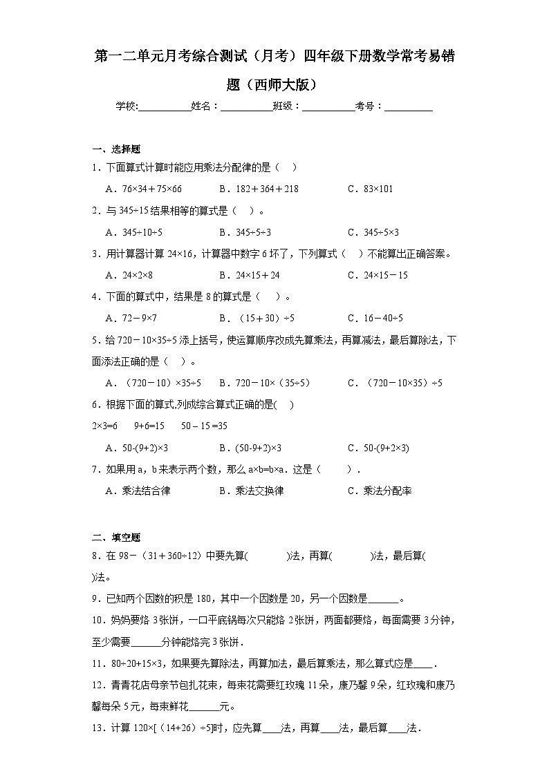 第一二单元月考综合测试（月考）四年级下册数学常考易错题（西师大版）+(1)第1页