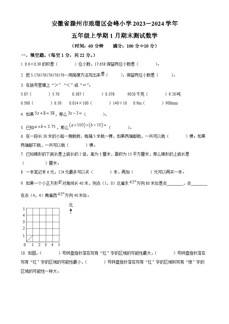 精品解析：2023-2024学年安徽省滁州市琅琊区滁州市会峰小学苏教版五年级上册期末测试数学试卷（原卷版）第1页