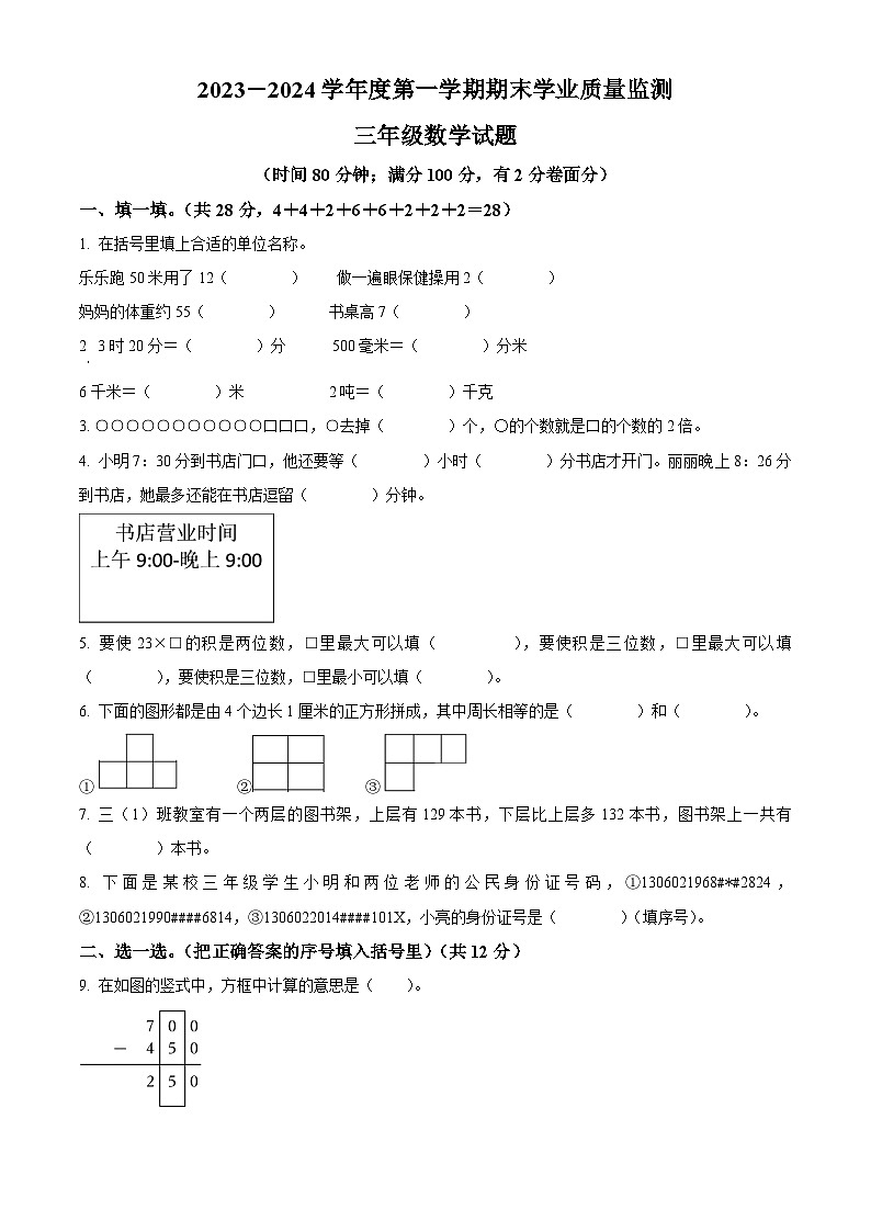精品解析：2023-2024学年河北省保定市人教版三年级上册期末考试数学试卷（原卷版）第1页