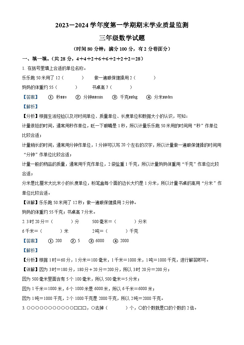 精品解析：2023-2024学年河北省保定市人教版三年级上册期末考试数学试卷（解析版）第1页