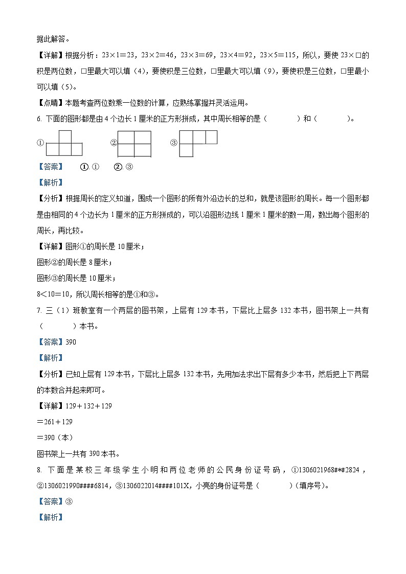 精品解析：2023-2024学年河北省保定市人教版三年级上册期末考试数学试卷（解析版）第3页