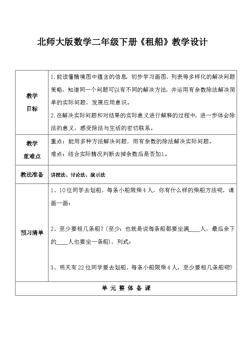 北师大版数学二年级下册《租船》教学设计第1页
