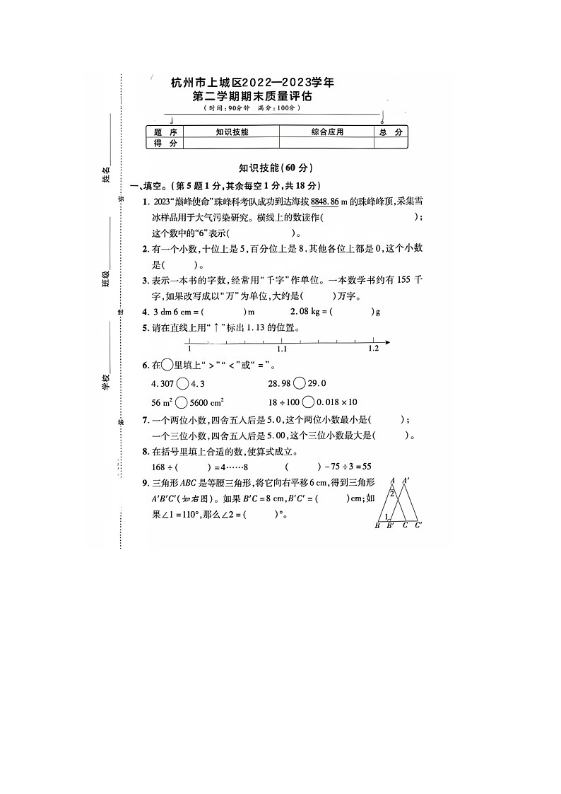 浙江省杭州市上城区2022-2023学年四年级下学期数学期末试题01