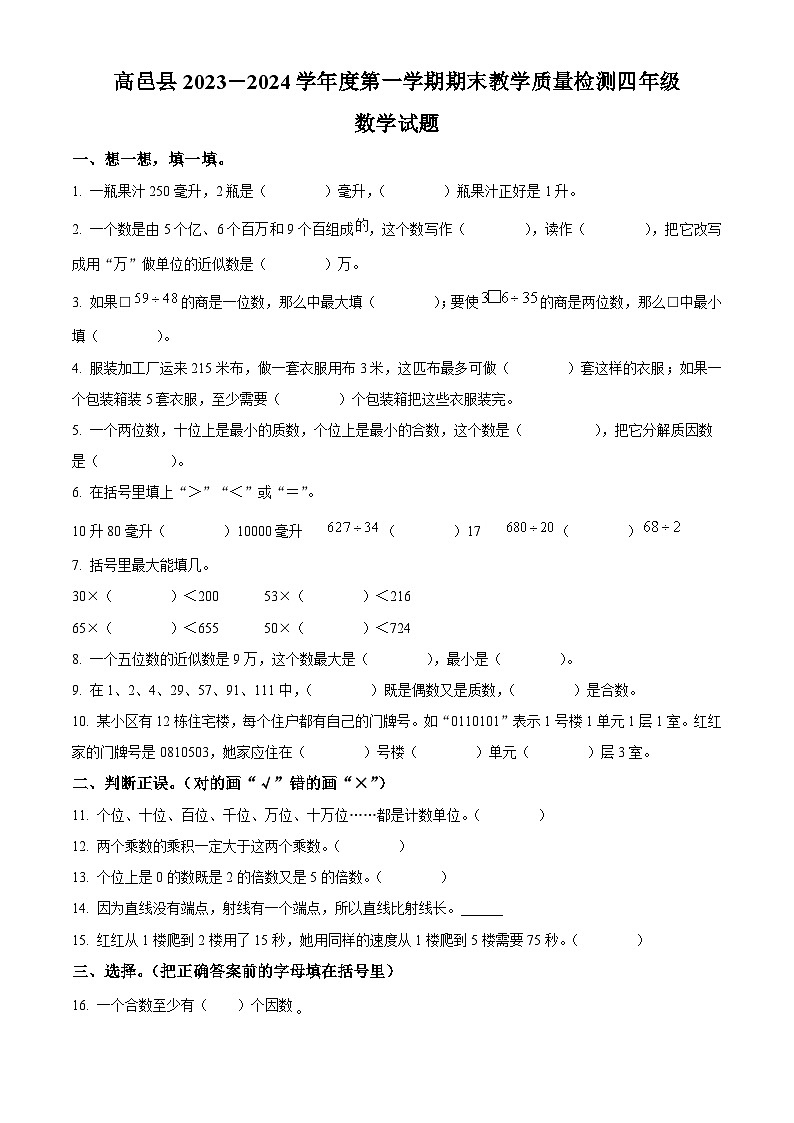 2023-2024学年河北省石家庄市高邑县冀教版四年级上册期末考试数学试卷（原卷版+解析版）01