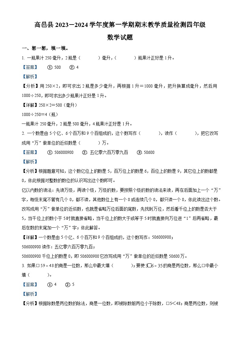 2023-2024学年河北省石家庄市高邑县冀教版四年级上册期末考试数学试卷（原卷版+解析版）01