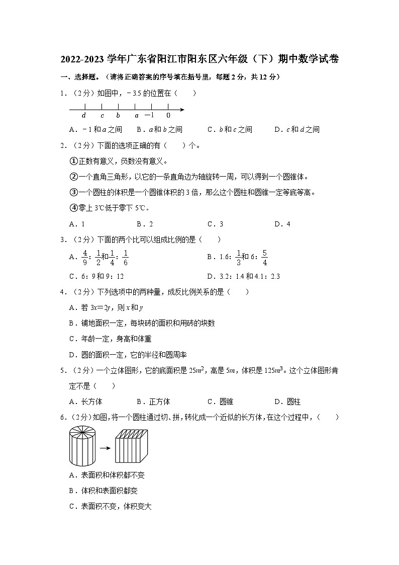 2022-2023学年广东省阳江市阳东区六年级下学期期中数学试卷（含答案）01