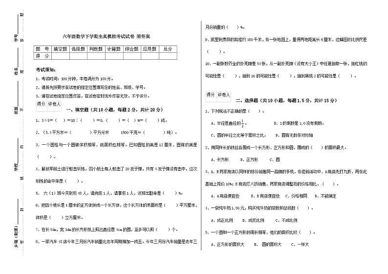 全真模拟考试试卷（试题）-2023-2024学年六年级下册数学通用版第1页
