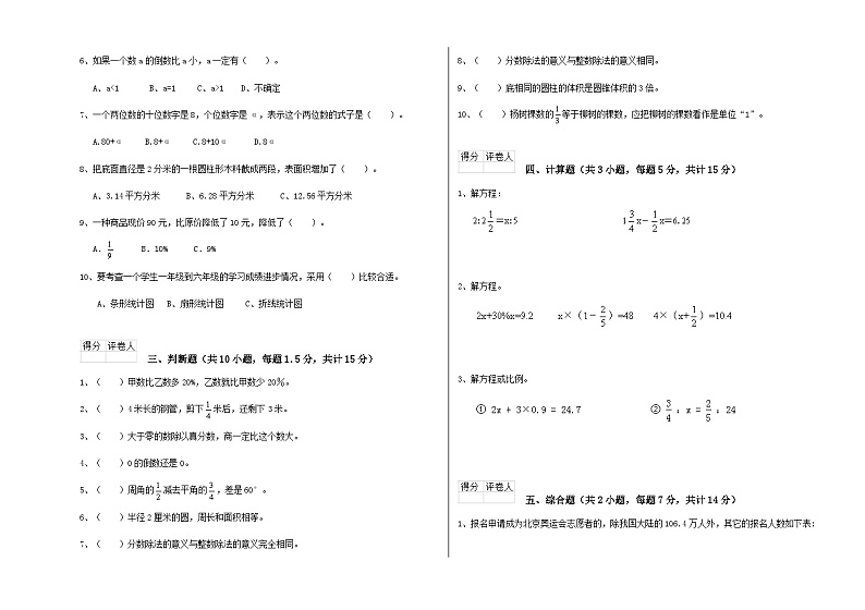 全真模拟考试试卷（试题）-2023-2024学年六年级下册数学通用版第2页