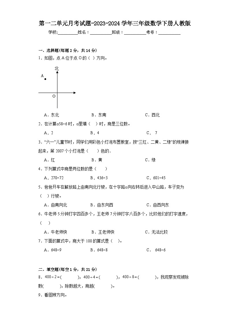 第一二单元月考试题（试题）-2023-2024学年三年级数学下册人教版第1页