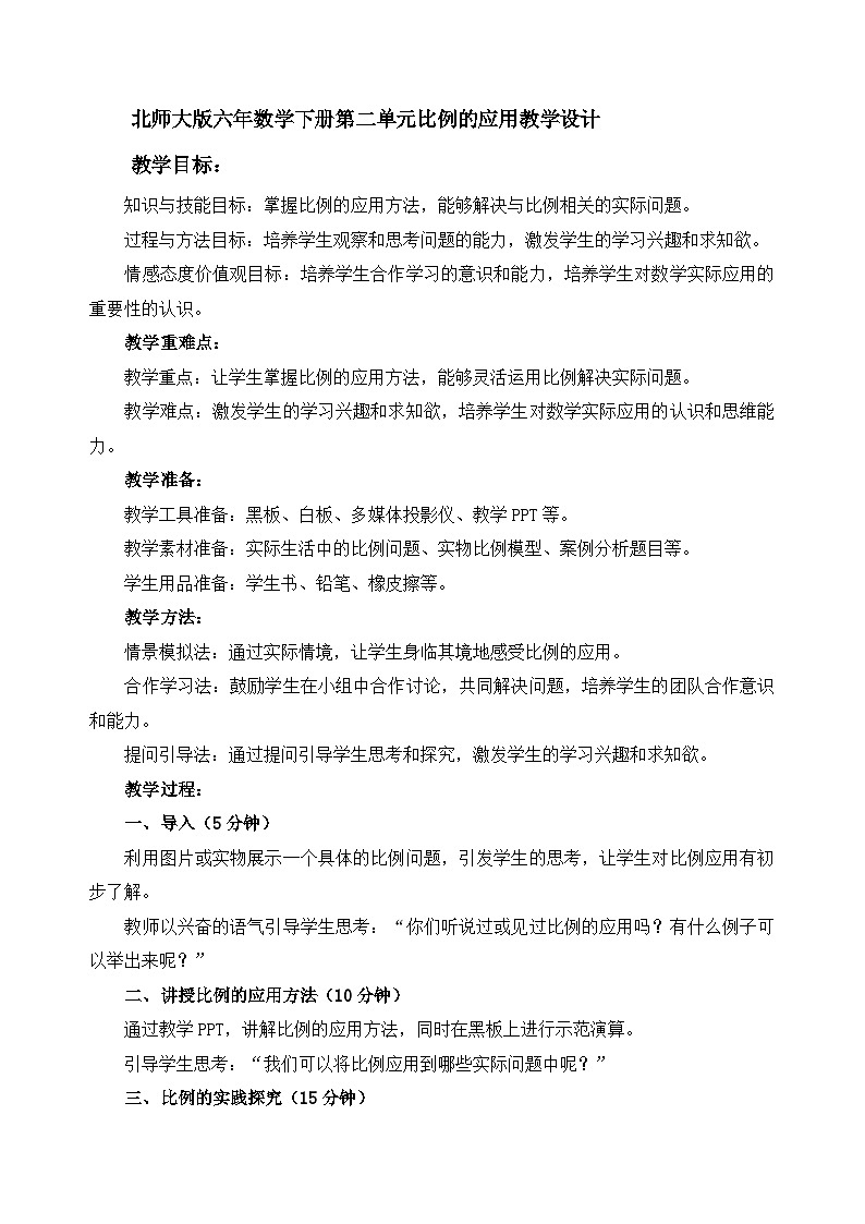 北师大版六年数学下册第二单元比例的应用教学设计第1页