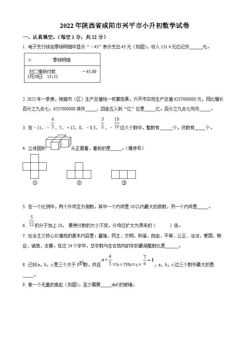 精品解析：陕西省咸阳市兴平市2022年北师大版小升初考试数学试卷(原卷版+解析)01