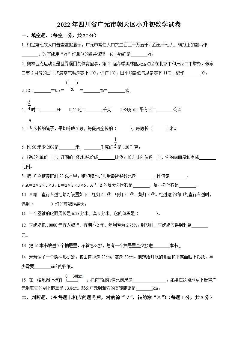 精品解析：四川省广元市朝天区2022年人教版小升初考试数学试卷(原卷版+解析)第1页