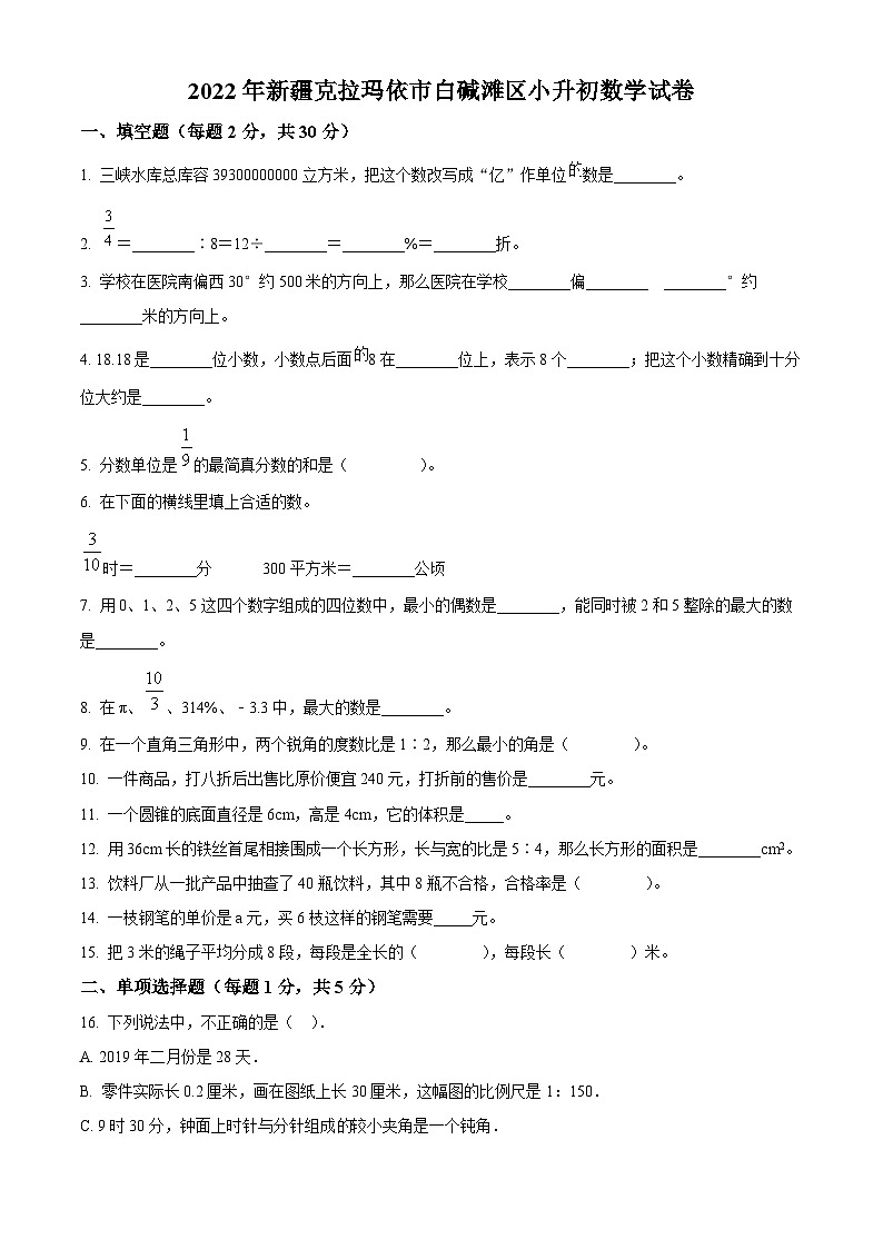 精品解析：新疆维吾尔自治区克拉玛依市白碱滩区2022年人教版小升初考试数学试卷(原卷版+解析)第1页