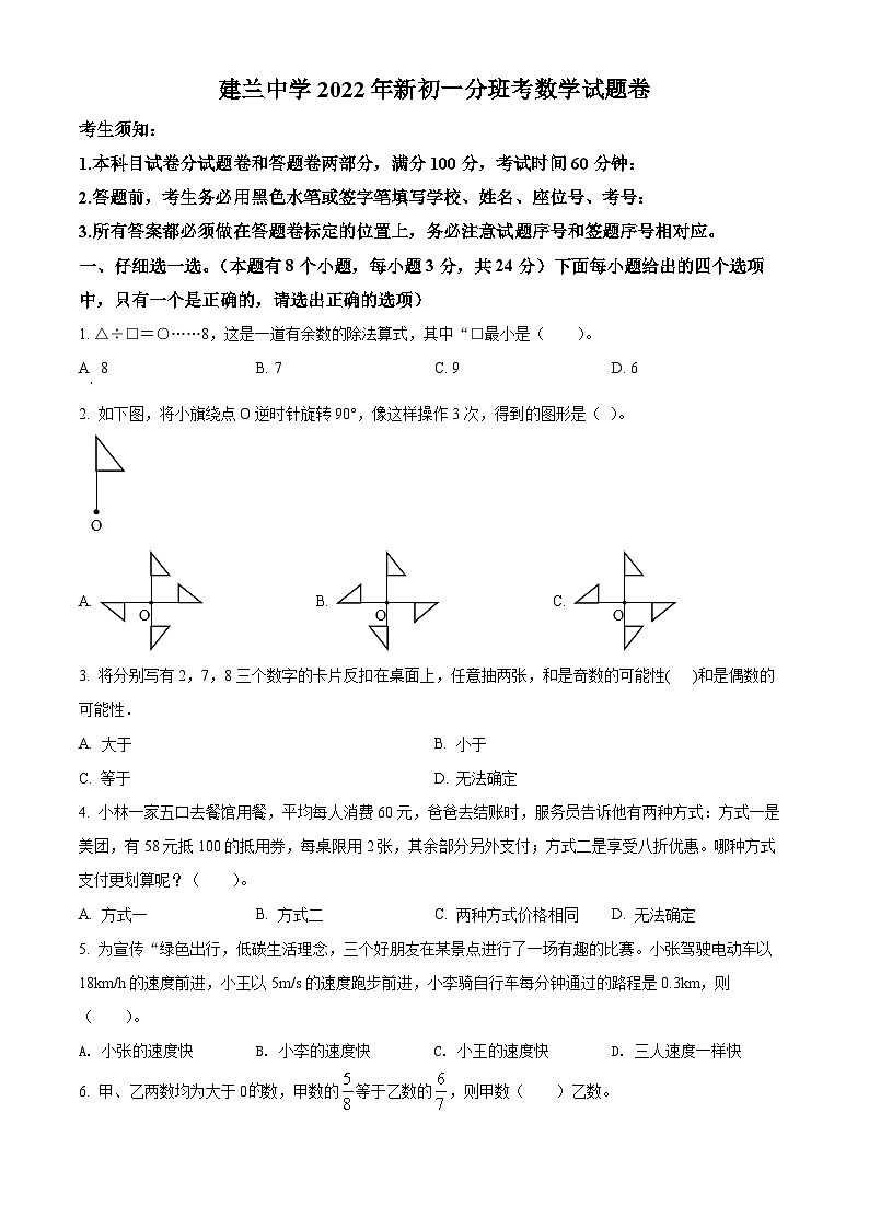 精品解析：浙江省杭州市千湖岛建兰中学2022年人教版小升初分班考试数学试卷(原卷版+解析)01