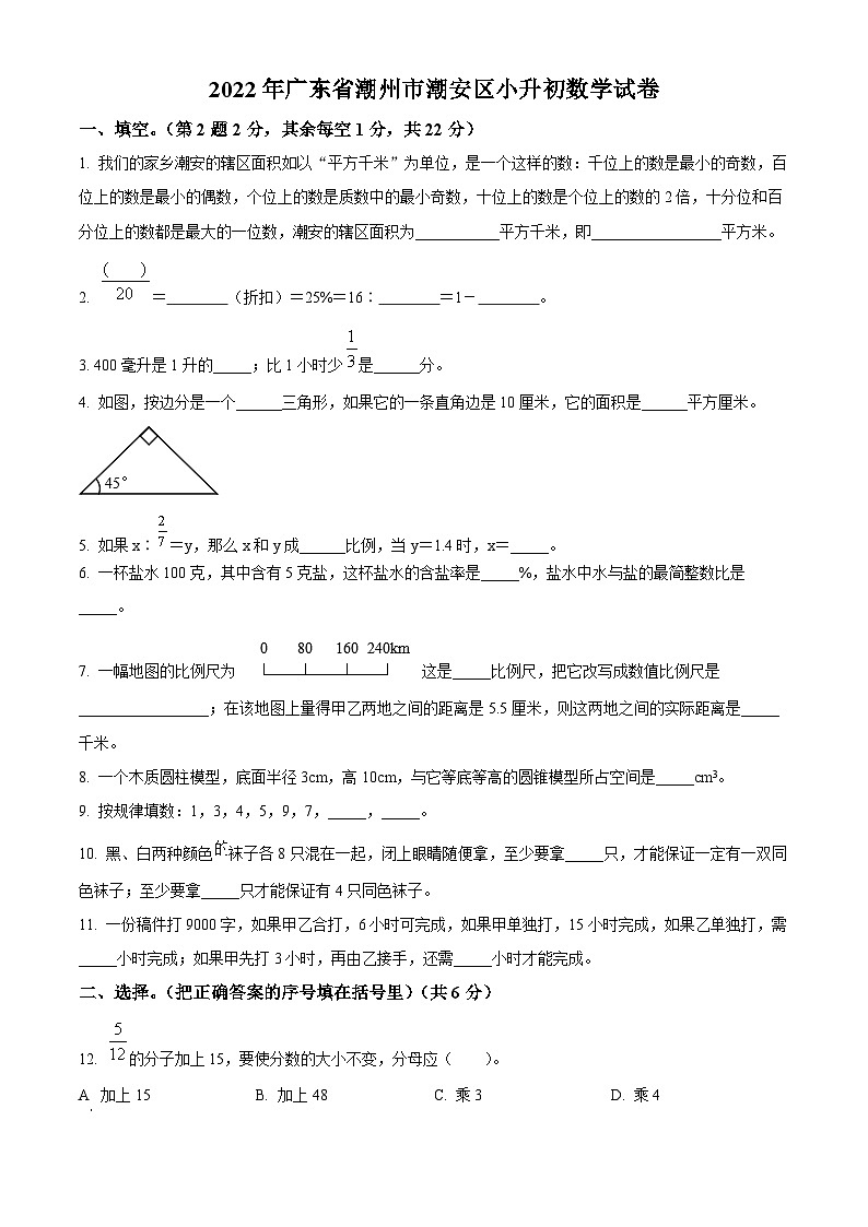精品解析：广东省潮州市潮安区2022年人教版小升初考试数学试卷(原卷版+解析)第1页
